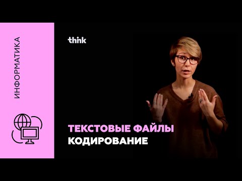 Видео: Текстовые файлы. Кодирование | Информатика