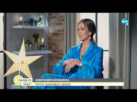 Видео: Александра Богданска и почти забравената любов - Събуди се...(18.09.2022)