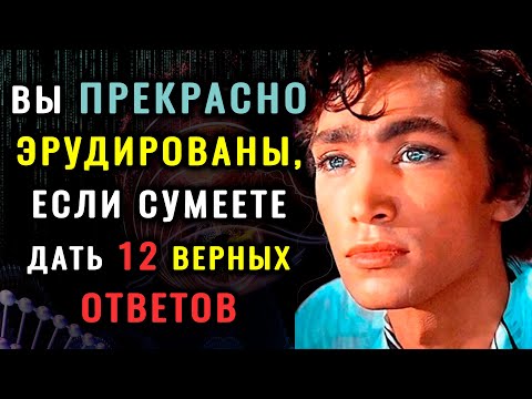 Видео: НАПРЯГИТЕ МОЗГ, ответив на вопросы ТЕСТА НА ЭРУДИЦИЮ и КРУГОЗОР. #насколькостарвашмозг #викторина