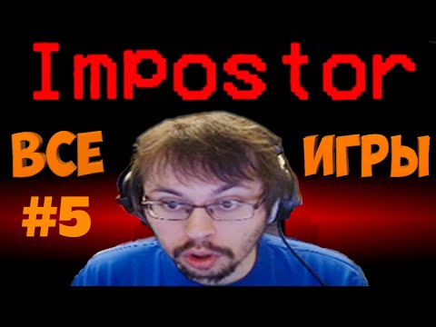 Видео: ВСЕ ИГРЫ КЕЙКА ЗА ПРЕДАТЕЛЯ В ИГРЕ AMONG US | ЧАСТЬ 5