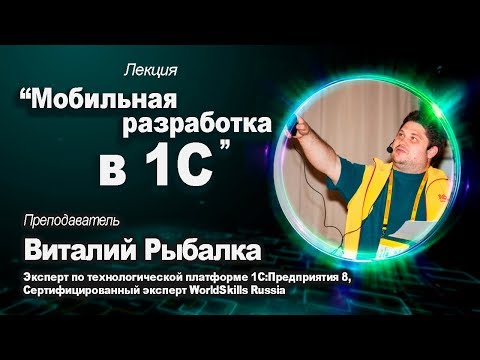 Видео: 02.12 Мастер-класс по мобильной разработке на платформе в 1С:Предприятие 8