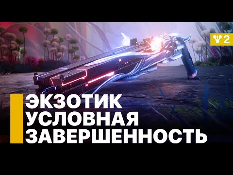 Видео: Условная Завершенность - это нам надо! Destiny 2: Конец Света
