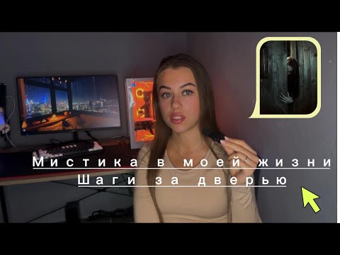 Видео: Я слышу шаги, кто-то ходит за дверью. Моя мистическая история. И кто это был? #ownstory 