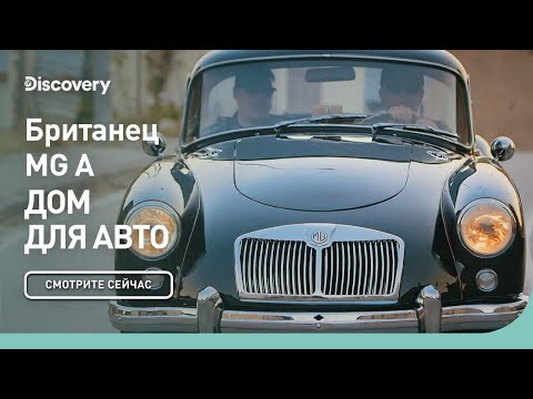 Видео: Британец MG A | Дом для авто | Discovery
