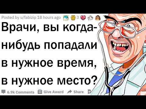 Видео: Когда врач оказался в нужное время, в нужном месте