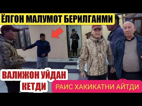 Видео: ВАЛИЖОН УЙДАН КЕТДИ ЁЛГОН ГАПИРИШГАН ЭКАН КИМ У ??