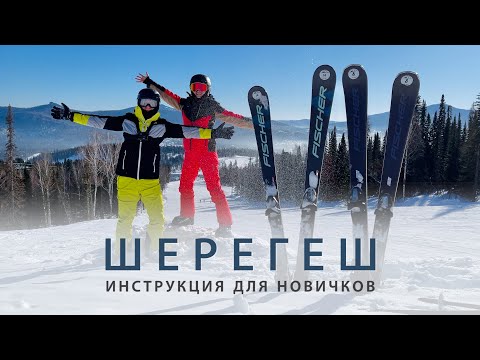 Видео: Шерегеш. Инструкция для начинающих