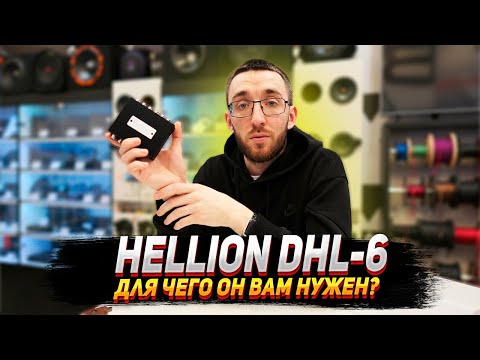 Видео: Hellion DHL 6 - Для чего он вам нужен?