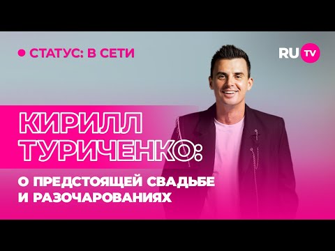 Видео: Кирилл Туриченко в гостях на RU.TV: о предстоящей свадьбе и разочарованиях