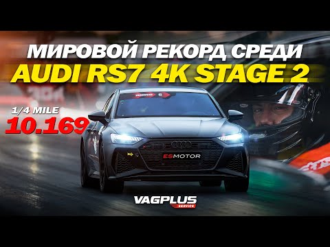 Видео: МИРОВОЙ РЕКОРД СРЕДИ AUDI RS7 4K STAGE 2 И ЛЮТЫЙ GT-R НА 1300 СИЛ. VAGPLUS #14