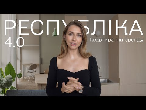 Видео: Огляд інтер'єру у ЖК Республіка у стилі затишний мінімалізм. Бюджет і чесний відгук замовників