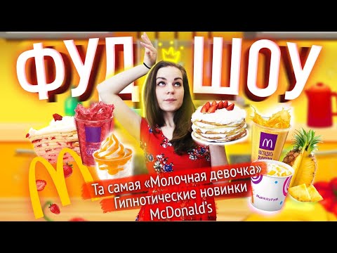 Видео: Та самая Молочная Девочка / Новинки от Мака / Консоль от КФС // ФУДШОУ