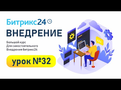 Видео: CRM Битрикс24: Общие настройки