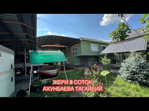 Видео: УЙ САТЫЛАТ АК ОРДО БИШКЕК 2024