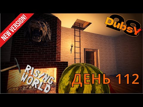 Видео: DUBSY В RISING WORLD ВЫЖИВАНИЕ ДЕНЬ 112