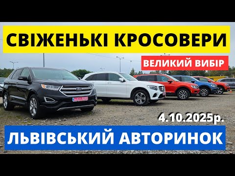Видео: СВІЖЕНЬКІ КРОСОВЕРИ / КАРБАЗАР ЛЬВІВ / 4.10.25р #автопідключ #колоритмоторс #автопідбірльвів #q5 