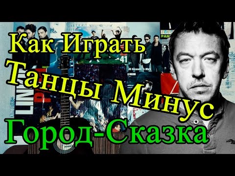 Видео: Как Играть "Танцы минус - Город-сказка" Разбор (Видео Урок На Гитаре)