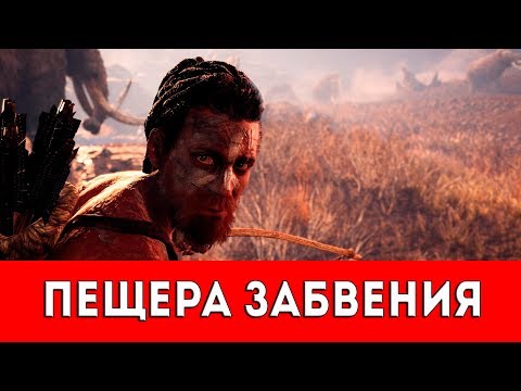 Видео: FAR CRY PRIMAL - ПЕЩЕРА ЗАБВЕНИЯ - ПРОХОЖДЕНИЕ (НАСКАЛЬНЫЙ РИСУНОК+РУКА ДАЙШИ)