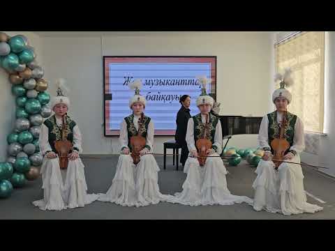 Видео: 58 - ші  " Жас музыканттар" байқауы. Қобызшылар ансамблі