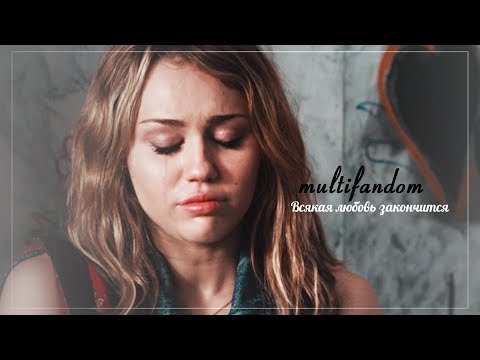 Видео: sad multifandom || Всякая любовь закончится