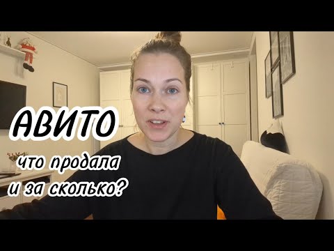 Видео: Расхламление с Авито: что продала и за сколько?