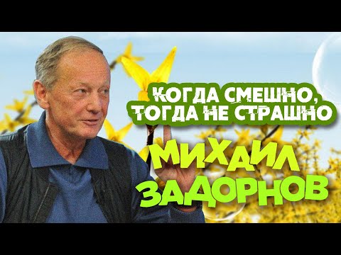 Видео: Михаил Задорнов - Когда смешно, тогда не страшно | Юмористический концерт 2007