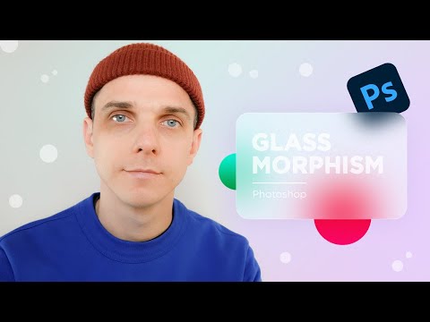 Видео: Глассморфизм в фотошопе (эффект стекла, glassmorphism или glass morphism)