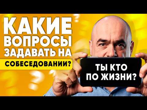 Видео: КАК РАСПОЗНАТЬ ЛОЖЬ НА СОБЕСЕДОВАНИИ ЗА 5 МИНУТ