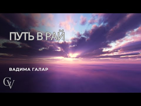 Видео: "Путь в рай" Дебютный Альбом 2025 на стихи Вадимы Галар