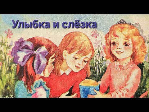 Видео: "Улыбка и слёзка" Нины Пикулевой