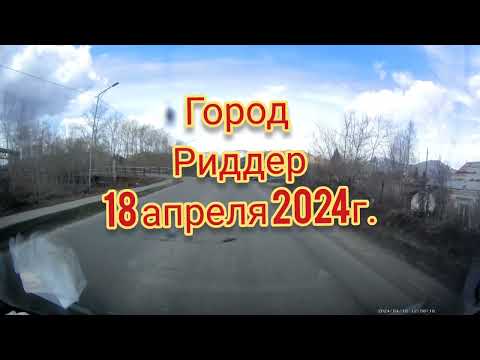 Видео: город Риддер 18 апреля 2024г. бывшая Трикотажная фабрика города Лениногорск