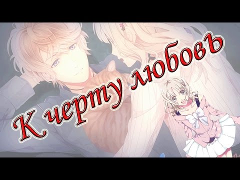 Видео: [Diabolik Lovers] Шу & Юи - К чёрту любовь