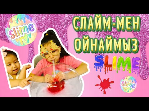 Видео: СЛАЙМ-МЕН ОЙНАЙМЫЗ. ӨТЕ ҚЫЗЫҚТЫ ВИДЕО😍👍👍👏👏🔴🔴😍😍😍😍😊😊😊