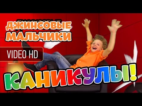 Видео: КАНИКУЛЫ!!! УРА! - HD VIDEO - ДЖИНСОВЫЕ МАЛЬЧИКИ  / Jeans Boys