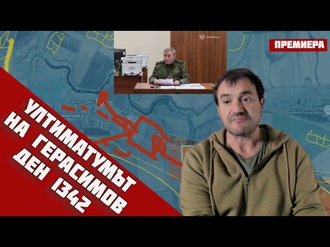 Видео: ⚡24 часовият ултиматум на ГЕРАСИМОВ изтича‼️Шанс или беше заложен КАПАН‼️Ден 1342🔹27.10.25