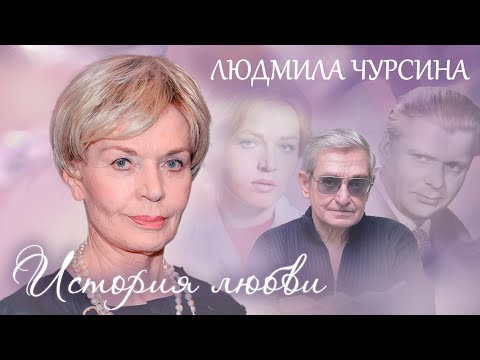 Видео: Людмила Чурсина. Жена. История любви @centralnoetelevidenie