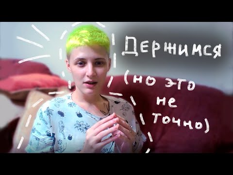 Видео: Как я справляюсь с этим всем