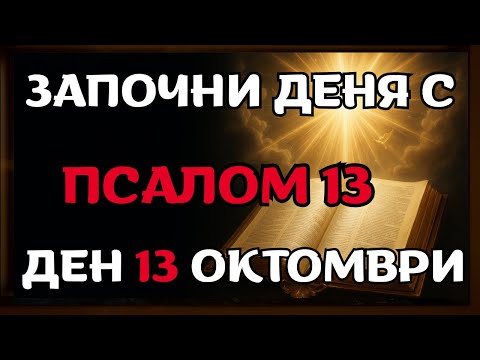 Видео: Защото Псалом 13 разрушава всяка завист и разкрива онзи, който ти желае зло (ДНЕС!)