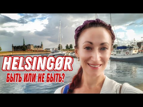 Видео: ДАНИЯ 🇩🇰 Экскурсия по Хельсингёру. Реальная Дания. По следам Гамлета. Жизнь Андерсена