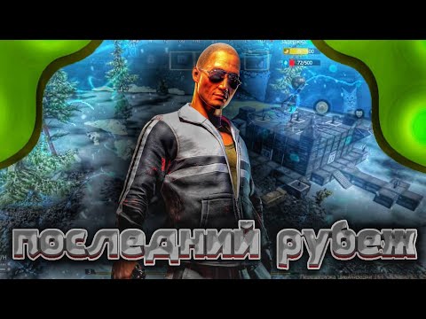 Видео: ПОСЛЕДНИЙ РУБЕЖ!!! ВЫЖИВАНИЕ НА  СТАНДАРТНОМ СЕРВЕРЕ😉 #lios #lastislandofsurvival #rastmobile#LDRS