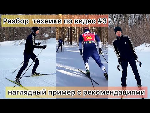 Видео: Разбор лыжной техники по видео. Наглядный пример #3