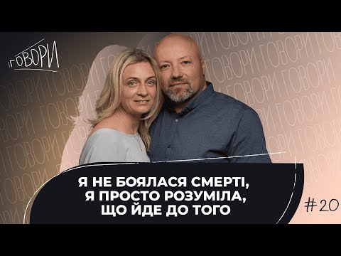 Видео: ГОВОРИ #20 | «Я не боялася смерті, я просто розуміла, що йде до того» | Володимира та Лілії Моторних