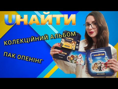 Видео: UНАЙТИ - Огляд колекційного альбому Uнайти + Пак опенінг (Розпаковка фішок Uнайти)