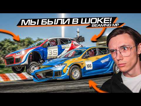 Видео: ЭТО ЭСТЕТИКА BEAMNG! КОНТАКТНЫЕ ОНЛАЙН ГОНКИ в BEAMMP