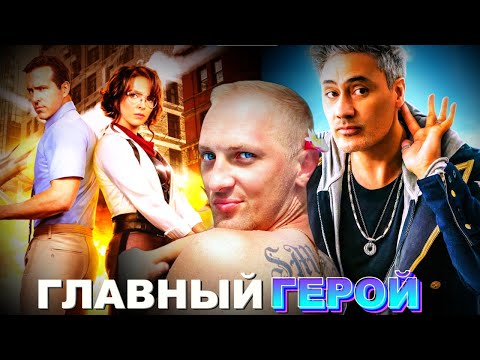 Видео: Зубарев смотрит " Главный герой "
