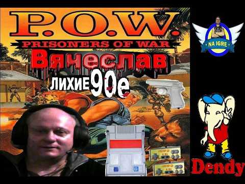 Видео: Денди  P O W    Prisoners of War ПВО Военнопленных Лихие 90е Вячеслав