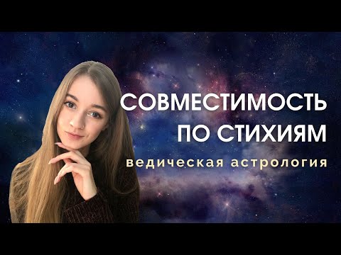 Видео: Совместимость по стихиям в натальной карте