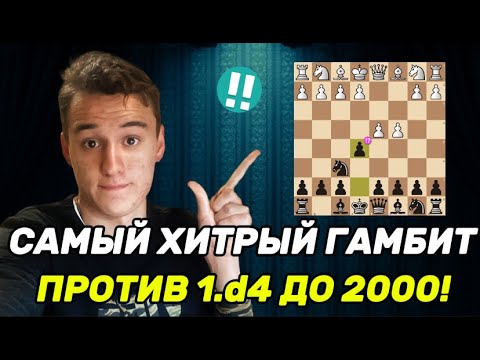 Видео: САМЫЙ ХИТРЫЙ ГАМБИТ ПРОТИВ 1.d4 ДО 2000!