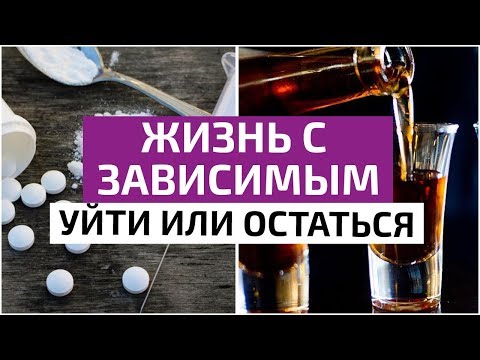 Видео: Жизнь с зависимым! Почему женщины живут с зависимыми мужчинами и не уходят от них?