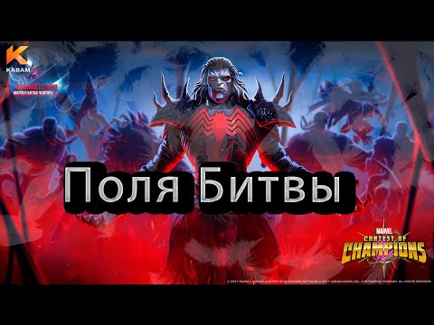 Видео: Поля битвы♦ Marvel: Contest of Champions♦ Марвел: битва чемпионов♦